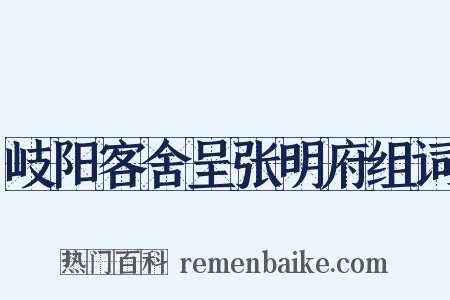 岐阳客舍呈张明府组词是什么意思的图片